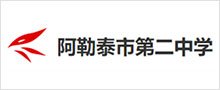阿勒泰市第二中学